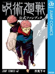 呪術廻戦 公式ファンブック（最新刊） ｜ 芥見下々 ｜ 無料漫画（マンガ）ならコミックシーモア