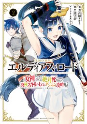 エルディアス ロード 女神にもらった絶対死なない究極スキルで七つのダンジョンを攻略する 2巻 別冊少年マガジン 講談社 澄守彩 髙田タカミ 夕子 無料試し読みなら漫画 マンガ 電子書籍のコミックシーモア