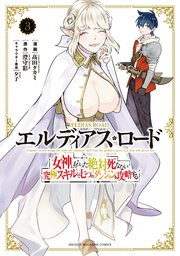 エルディアス ロード 女神にもらった絶対死なない究極スキルで七つのダンジョンを攻略する 3巻 最新刊 別冊少年マガジン 講談社 澄守彩 髙田タカミ 夕子 無料試し読みなら漫画 マンガ 電子書籍のコミックシーモア