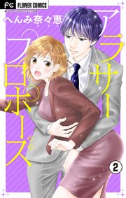 アラサープロポーズ マイクロ 2巻 フラワーコミックス フラワー へんみ奈々恵 無料試し読みなら漫画 マンガ 電子書籍のコミックシーモア