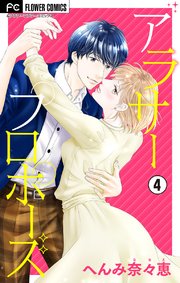 アラサープロポーズ マイクロ 4巻 フラワーコミックス フラワー へんみ奈々恵 無料試し読みなら漫画 マンガ 電子書籍のコミックシーモア