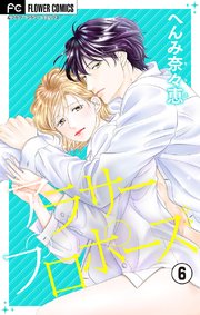 アラサープロポーズ マイクロ 6巻 フラワーコミックス フラワー へんみ奈々恵 無料試し読みなら漫画 マンガ 電子書籍のコミックシーモア