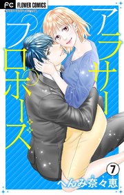 アラサープロポーズ マイクロ 7巻 フラワーコミックス フラワー へんみ奈々恵 無料試し読みなら漫画 マンガ 電子書籍のコミックシーモア