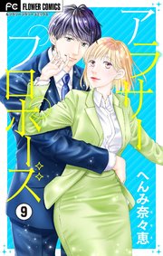 アラサープロポーズ マイクロ 9巻 フラワーコミックス フラワー へんみ奈々恵 無料試し読みなら漫画 マンガ 電子書籍のコミックシーモア アラサープロポーズ マイクロ 9巻 フラワーコミックス フラワー へんみ奈々恵 無料試し読みなら漫画 マンガ 電子書籍のコミックシーモア