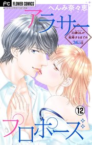 アラサープロポーズ マイクロ 12巻 最新刊 フラワーコミックス フラワー へんみ奈々恵 無料試し読みなら漫画 マンガ 電子書籍のコミックシーモア