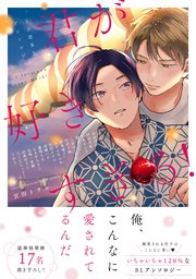 君が好きすぎる！～うぶ恋BLアンソロジー～ 【コミックシーモア