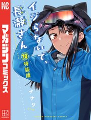 イジらないで 長瀞さん 10 特装版 1巻 最新刊 マガジンポケット ナナシ 無料試し読みなら漫画 マンガ 電子書籍のコミックシーモア