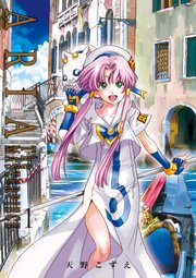 Aria完全版 Aria The Masterpiece 1巻 無料試し読みなら漫画 マンガ 電子書籍のコミックシーモア Aria完全版 Aria The Masterpiece 1巻 無料試し読みなら漫画 マンガ 電子書籍のコミックシーモア