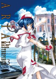 Aria完全版 Aria The Masterpiece 3巻 無料試し読みなら漫画 マンガ 電子書籍のコミックシーモア Aria完全版 Aria The Masterpiece 3巻 無料試し読みなら漫画 マンガ 電子書籍のコミックシーモア