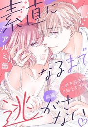 素直になるまで逃がさない 年下男子の下剋上ラブ 単話売 1巻 無料試し読みなら漫画 マンガ 電子書籍のコミックシーモア