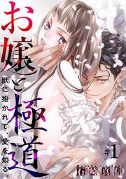 お嬢と極道 獣に抱かれて 愛を知る 短編 1巻 恋愛天国 石崎真信 無料試し読みなら漫画 マンガ 電子書籍のコミックシーモア
