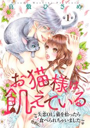 お猫様は飢えている 失恋ol 猫を拾ったら 性的に 食べられちゃいました 短編 1巻 無料試し読みなら漫画 マンガ 電子書籍のコミックシーモア お猫様は飢えている 失恋ol 猫を拾ったら 性的に 食べられちゃいました 短編 1巻 無料試し読みなら漫画 マンガ 電子書籍のコミックシーモア