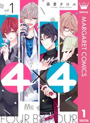 4×4～お隣さんは4B男子～ 1｜無料漫画（マンガ）ならコミック