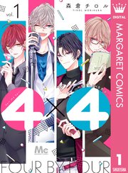 4×4～お隣さんは4B男子～ 1 ｜ 森倉チロル ｜ 無料漫画（マンガ）ならコミックシーモア