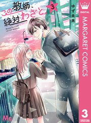 この教師 絶対わざと 3巻 マーガレット マーガレットコミックスdigital ゆず未来 無料試し読みなら漫画 マンガ 電子書籍のコミックシーモア この教師 絶対わざと 3巻 マーガレット マーガレットコミックスdigital ゆず未来 無料試し読みなら漫画 マンガ 電子書籍のコミックシーモア