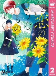 恋のようなものじゃなく 2巻 別冊マーガレット マーガレットコミックスdigital 南塔子 無料試し読みなら漫画 マンガ 電子書籍のコミックシーモア