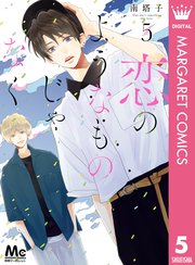 恋のようなものじゃなく 5巻 最新刊 別冊マーガレット マーガレットコミックスdigital 南塔子 無料試し読みなら漫画 マンガ 電子書籍のコミックシーモア