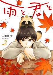 雨と君と 2巻 最新刊 ヤングマガジン 二階堂幸 無料試し読みなら漫画 マンガ 電子書籍のコミックシーモア