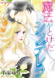 魔法がとけたシンデレラ 1巻 最新刊 無料試し読みなら漫画 マンガ 電子書籍のコミックシーモア