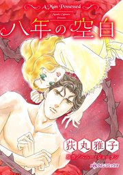 八年の空白 1巻 最新刊 ハーレクイン ペニー ジョーダン 荻丸雅子 無料試し読みなら漫画 マンガ 電子書籍のコミックシーモア