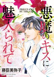 悪魔のキスに魅入られて 1巻 最新刊 ハーレクイン ヘレンケイ ダイモン 藤臣美弥子 無料試し読みなら漫画 マンガ 電子書籍のコミックシーモア 悪魔のキスに魅入られて 1巻 最新刊 ハーレクイン ヘレンケイ ダイモン 藤臣美弥子 無料試し読みなら漫画 マンガ 電子書籍のコミックシーモア