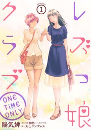 レズっ娘クラブ One Time Only ばら売り 黒蜜 1巻 黒蜜 陽気婢 御坊 丸山ゴンザレス 無料試し読みなら漫画 マンガ 電子書籍のコミックシーモア