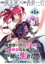 魔剣使いの元少年兵は、元敵幹部のお姉さんと一緒に生きたい（単