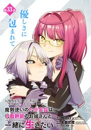 ☆特典8点付き 魔剣使いの元少年兵は、元敵幹部のお姉さんと一緒に生きたい1-4巻 魔剣使いの元少年兵は、元敵幹部のお姉さんと一緒に生きたい (5