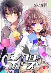 モノクロラバーズ タテヨミ 10巻 無料試し読みなら漫画 マンガ 電子書籍のコミックシーモア モノクロラバーズ タテヨミ 10巻 無料試し読みなら漫画 マンガ 電子書籍のコミックシーモア