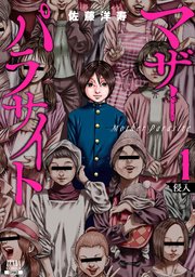 マザーパラサイト 分冊版 11巻 (ゼノンコミックス) | 佐藤洋寿