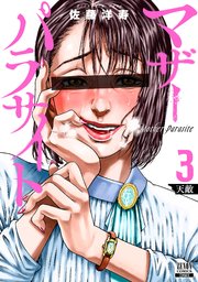 マザーパラサイト 3巻 最新刊 ゼノンコミックス 佐藤洋寿 無料試し読みなら漫画 マンガ 電子書籍のコミックシーモア マザーパラサイト 3巻 最新刊 ゼノンコミックス 佐藤洋寿 無料試し読みなら漫画 マンガ 電子書籍のコミックシーモア