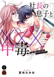 社長の息子と 中毒 妹が連れてきた彼が元セフレでした 1巻 無料試し読みなら漫画 マンガ 電子書籍のコミックシーモア 社長の息子と 中毒 妹が連れてきた彼が元セフレでした 1巻 無料試し読みなら漫画 マンガ 電子書籍のコミックシーモア