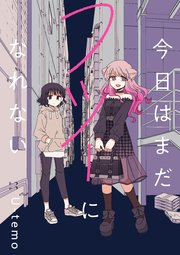 今日はまだフツーになれない 連載版 3巻 百合姫コミックス U Temo 無料試し読みなら漫画 マンガ 電子書籍のコミックシーモア 今日はまだフツーになれない 連載版 3巻 百合姫コミックス U Temo 無料試し読みなら漫画 マンガ 電子書籍のコミックシーモア