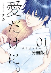 愛だけに 分冊版 1巻 無料試し読みなら漫画 マンガ 電子書籍のコミックシーモア 愛だけに 分冊版 1巻 無料試し読みなら漫画 マンガ 電子書籍のコミックシーモア
