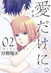 愛だけに 分冊版 4巻 パルシィ チカ 無料試し読みなら漫画 マンガ 電子書籍のコミックシーモア 愛だけに 分冊版 4巻 パルシィ チカ 無料試し読みなら漫画 マンガ 電子書籍のコミックシーモア