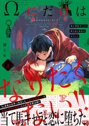 Wにだけはなりたくない 異世界転生したら姉のbl漫画の中でした 2巻 最新刊 ザ オメガバース プロジェクト コミックス 潜えむ 無料試し読みなら漫画 マンガ 電子書籍のコミックシーモア