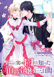 一目惚れと言われたのに実は囮だと知った伯爵令嬢の三日間 連載版 4巻 無料試し読みなら漫画 マンガ 電子書籍のコミックシーモア 一目惚れと言われたのに実は囮だと知った伯爵令嬢の三日間 連載版 4巻 無料試し読みなら漫画 マンガ 電子書籍のコミックシーモア