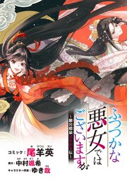 ふつつかな悪女ではございますが ～雛宮蝶鼠とりかえ�伝～ 連載版