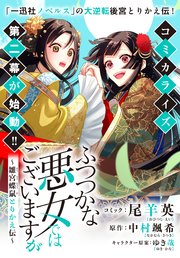 ふつつかな悪女ではございますが 雛宮蝶鼠とりかえ伝 連載版 21巻 最新刊 Zero Sumコミックス 一迅社 尾羊英 中村颯希 ゆき哉 無料試し読みなら漫画 マンガ 電子書籍のコミックシーモア