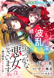 ふつつかな悪女ではございますが ～雛宮蝶鼠とりかえ�伝～ 連載版