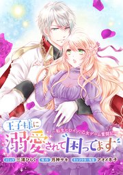 王子様に溺愛されて困ってます 転生ヒロイン 乙女ゲーム奮闘記 連載版 4巻 Zero Sumコミックス 一迅社 三浦ひらく 月神サキ アオイ冬子 無料試し読みなら漫画 マンガ 電子書籍のコミックシーモア 王子様に溺愛されて困ってます 転生ヒロイン 乙女ゲーム奮闘記 連載版 4巻 Zero Sumコミックス 一迅社 三浦ひらく 月神サキ アオイ冬子 無料試し読みなら漫画 マンガ 電子書籍のコミックシーモア