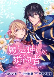魔法使いの婚約者 ～Eternally Yours～ 連載版: 8・9｜無料漫画