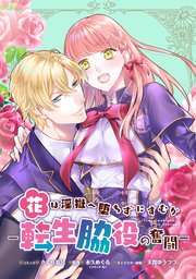 花は淫獄へ堕ちずにすむか 転生脇役の奮闘 連載版 1巻 Zero Sumコミックス さくら真呂 永久めぐる 天路ゆうつづ 無料試し読みなら漫画 マンガ 電子書籍のコミックシーモア