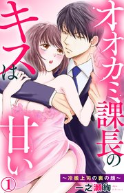 オオカミ課長のキスは甘い 冷徹上司の裏の顔 1巻 素敵なロマンス 一之瀬絢 無料試し読みなら漫画 マンガ 電子書籍のコミックシーモア