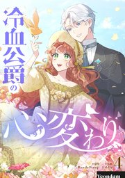 コミック】冷血公爵の心変わり(1～4巻)セット | 全巻セット