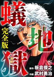 蟻地獄 完全版 1巻 最新刊 無料試し読みなら漫画 マンガ 電子書籍のコミックシーモア