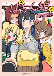 ぱちん娘 1巻 最新刊 星海社コミックス 若林稔弥 無料試し読みなら漫画 マンガ 電子書籍のコミックシーモア ぱちん娘 1巻 最新刊 星海社コミックス 若林稔弥 無料試し読みなら漫画 マンガ 電子書籍のコミックシーモア