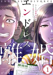 フルカラー エンドレス離婚 もしも結婚生活をやり直せたなら 1巻 ザクロマニカ びばる 無料試し読みなら漫画 マンガ 電子書籍のコミックシーモア フルカラー エンドレス離婚 もしも結婚生活をやり直せたなら 1巻 ザクロマニカ びばる 無料試し読みなら漫画 マンガ 電子書籍のコミックシーモア