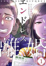 フルカラー エンドレス離婚 もしも結婚生活をやり直せたなら 1巻 無料試し読みなら漫画 マンガ 電子書籍のコミックシーモア