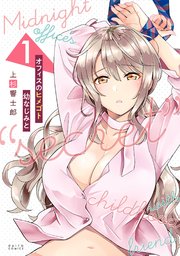 オフィスのヒメゴト 幼なじみと 1巻 メンズ宣言 上杉響士郎 無料試し読みなら漫画 マンガ 電子書籍のコミックシーモア オフィスのヒメゴト 幼なじみと 1巻 メンズ宣言 上杉響士郎 無料試し読みなら漫画 マンガ 電子書籍のコミックシーモア